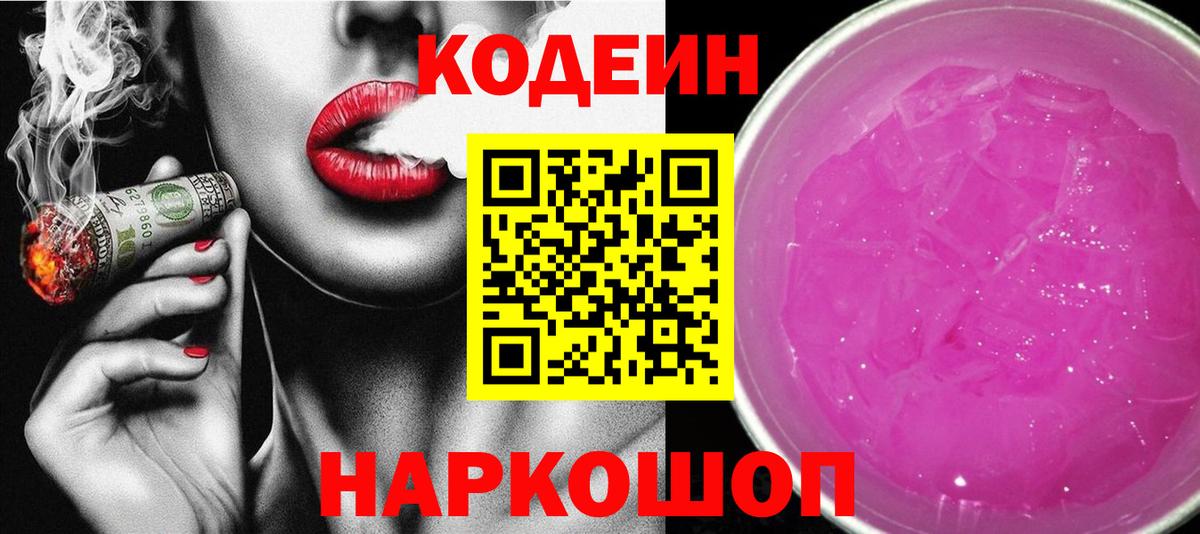 Кодеиновый сироп Lean Purple Drank Кимры